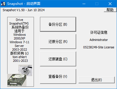 SnapShot(硬盘备份软件)v1.50.0.1692汉化绿色版-大磊资源网
