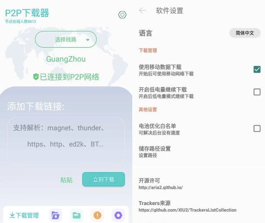 P2P下载器v1.4.7强大的磁力种子下载神器，无限速解锁会员版-大磊资源网