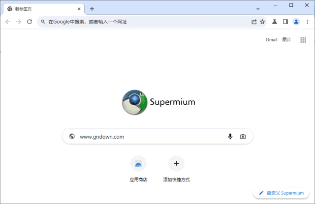Supermium(第三方Chromium浏览器)v132.0.6834.191R1-大磊资源网