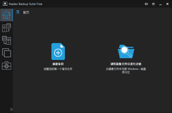 HasleoBackupSuite(数据备份还原)v5.2.2.0多语便携版-大磊资源网