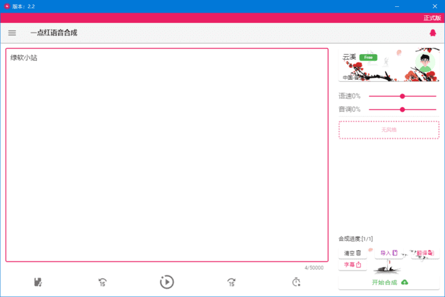 一点红语音合成(文本转语音工具)v20250210中文绿色版-大磊资源网