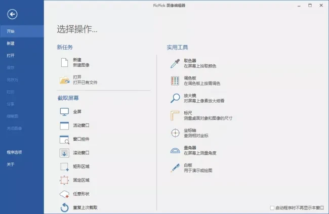 PicPickPro(屏幕截图工具)v7.3.1多语便携版-大磊资源网