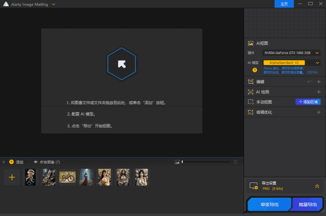AiartyImageMatting(智能抠图工具)v2.3多语便携版-大磊资源网