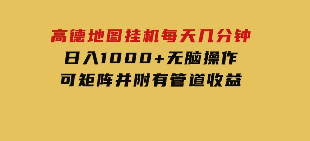 高德地图挂机每天几分钟日入1000+无脑操作，可矩阵并附有管道收益-大磊资源网