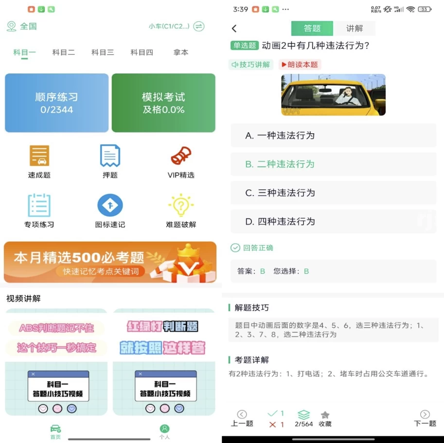 驾照易考王v1.0.0解锁会员-大磊资源网
