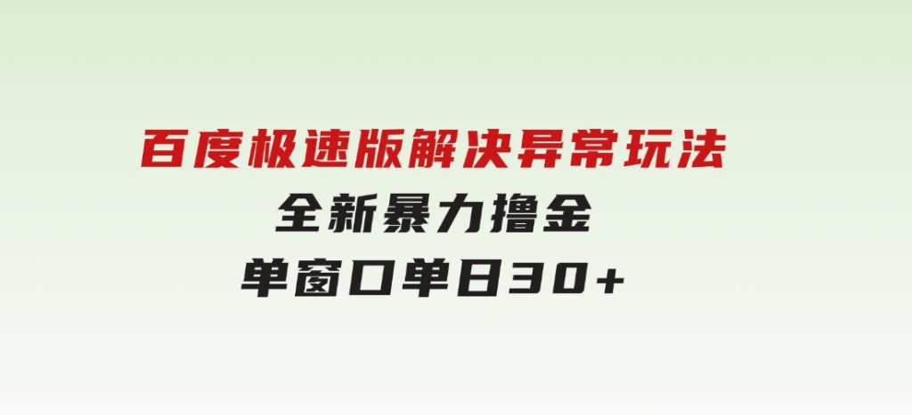 百度极速版解决异常玩法，全新暴力撸金，单窗口单日30+-大磊资源网