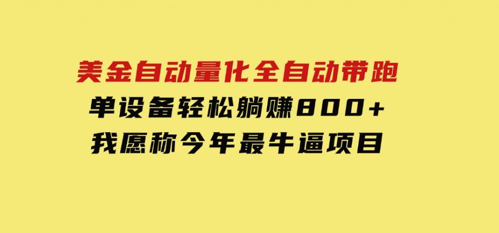 美金自动量化，全自动带跑，单设备轻松躺赚800+，我愿称今年最牛逼项目-大磊资源网