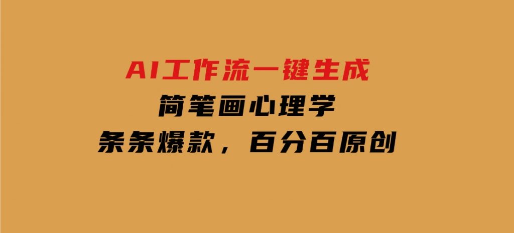 AI工作流一键生成，简笔画心理学，条条爆款，百分百原创-大磊资源网