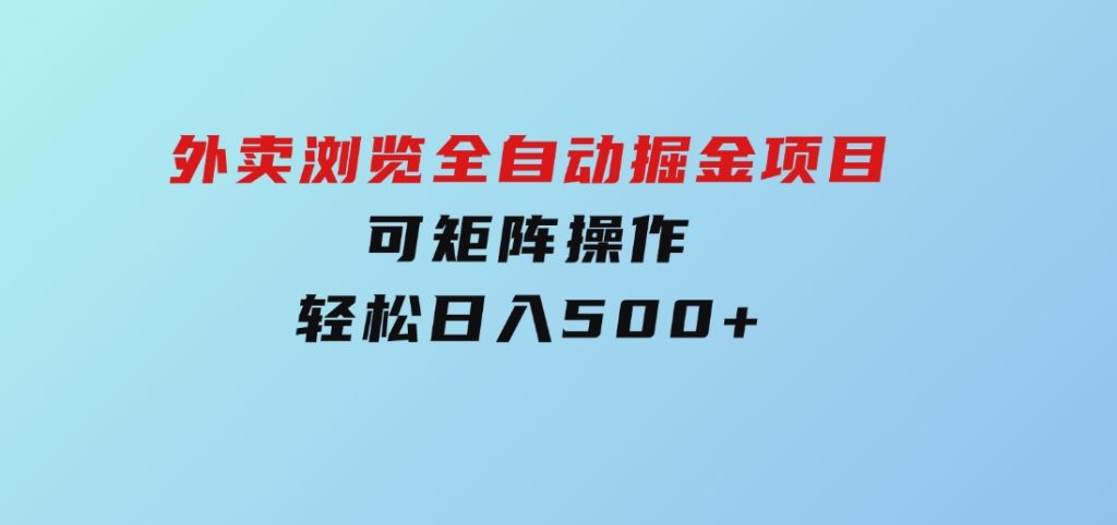 外卖浏览全自动掘金项目可矩阵操作轻松日入500+-大磊资源网