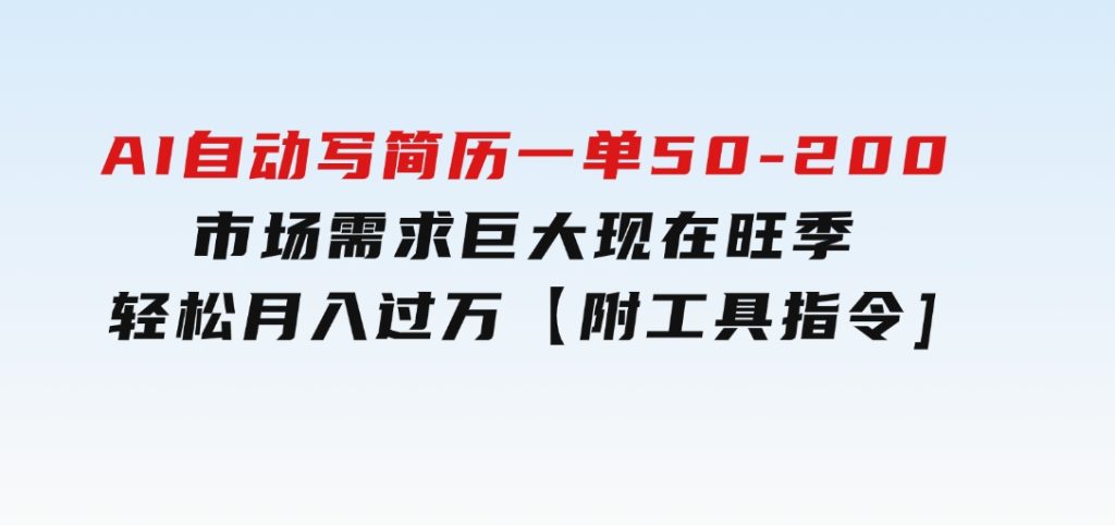 AI自动写简历，一单50-200，市场需求巨大，现在旺季，轻松月入过万【附…-大磊资源网