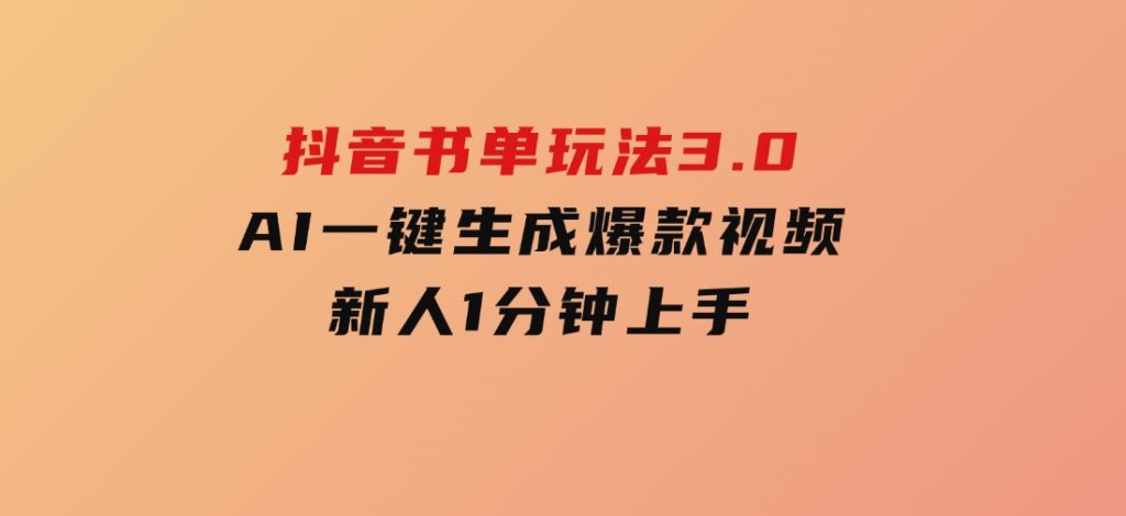 抖音书单玩法3.0，AI一键生成爆款视频，新人1分钟上手-大磊资源网