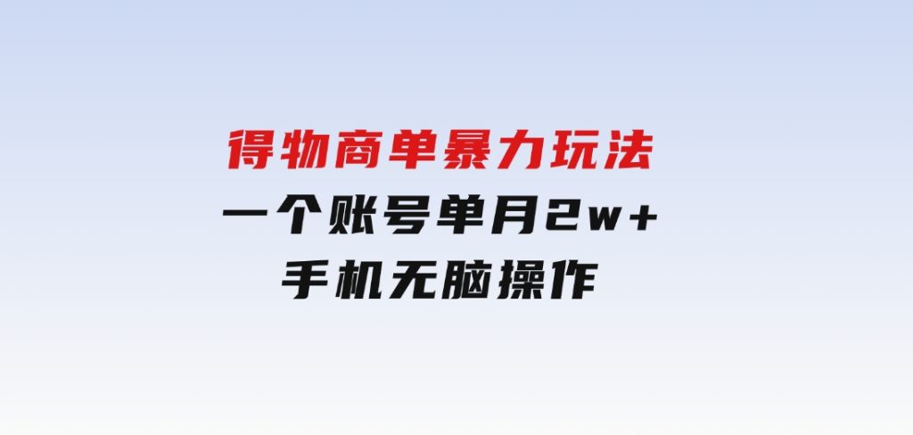 得物商单暴力玩法，一个账号单月2w+，手机无脑操作-大磊资源网
