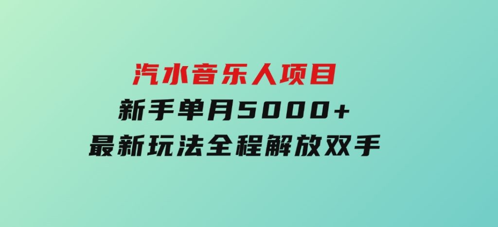 汽水音乐人项目，新手单月5000+，最新玩法全程解放双手-大磊资源网